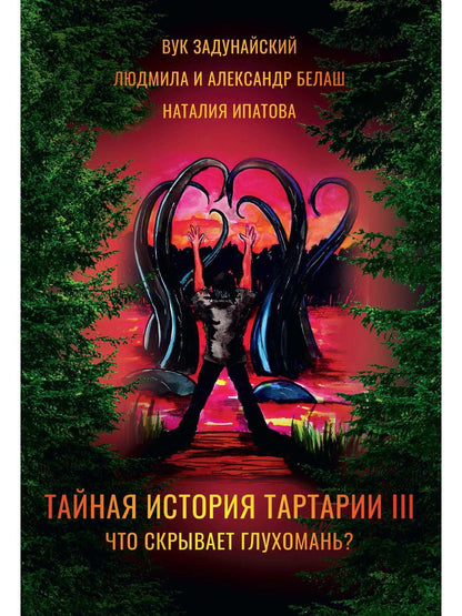 Тайная история Тартарии. Т. 3: Что скрывает глухомань?