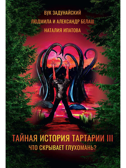 Тайная история Тартарии. Т. 3: Что скрывает глухомань?