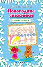 Новогодние снежинки: зимние прописи