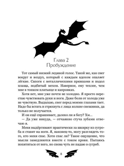 Пленница для Ледяного дракона