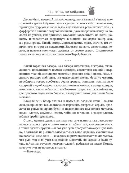 Не принц, но сойдешь