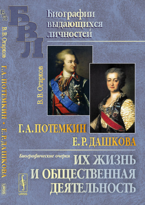 Г. А. Потемкин. Е. Р. Дашкова. Их жизнь и общественная деятельность. Биографические очерки