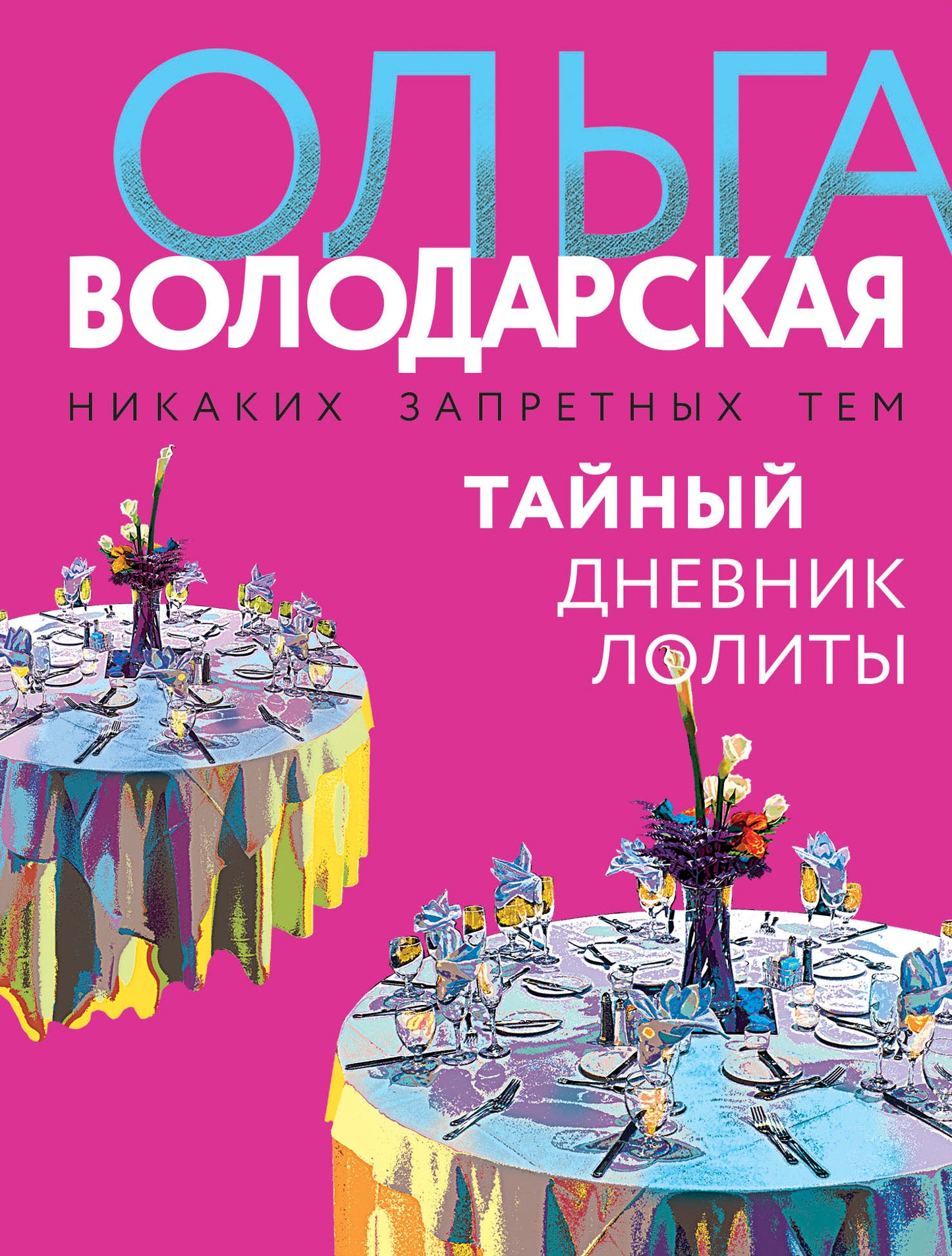 Тайный дневник Лолиты