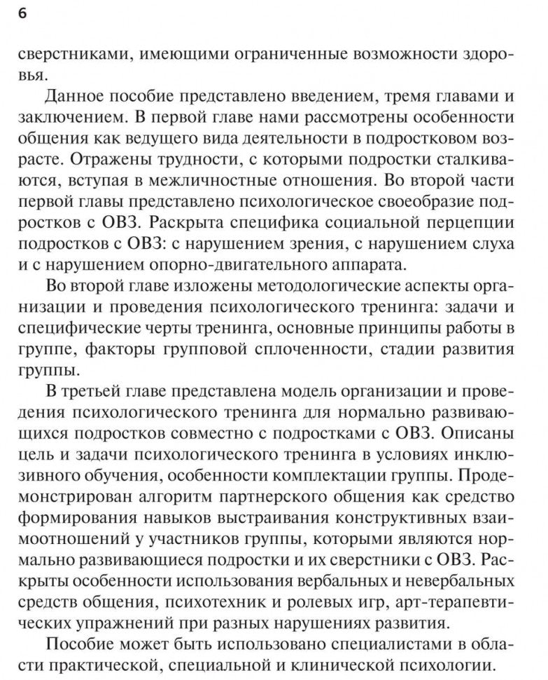 Психологический тренинг партнерского общения подростков с ограниченными возможностями при  инклюзивном обучении. Ростомашвили И.Е.