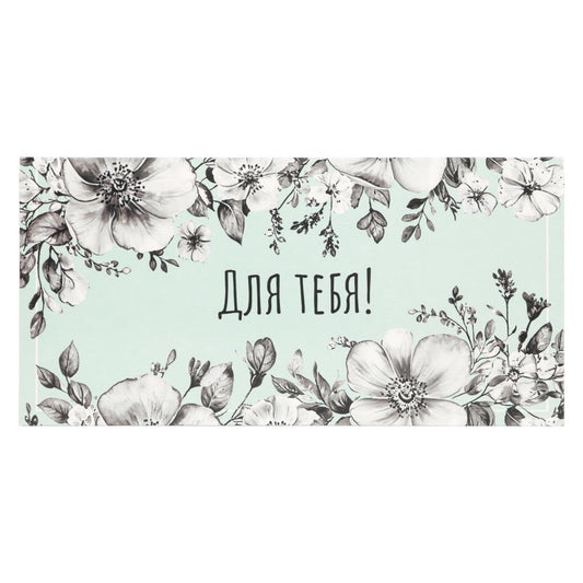 Конверт для денег цветы, для тебя ЧУДО ПРАЗДНИК уп-10шт в кор.100уп