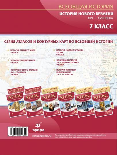 Атлас: История Нового времени XVI-XVIIIв 7кл  ФГОС
