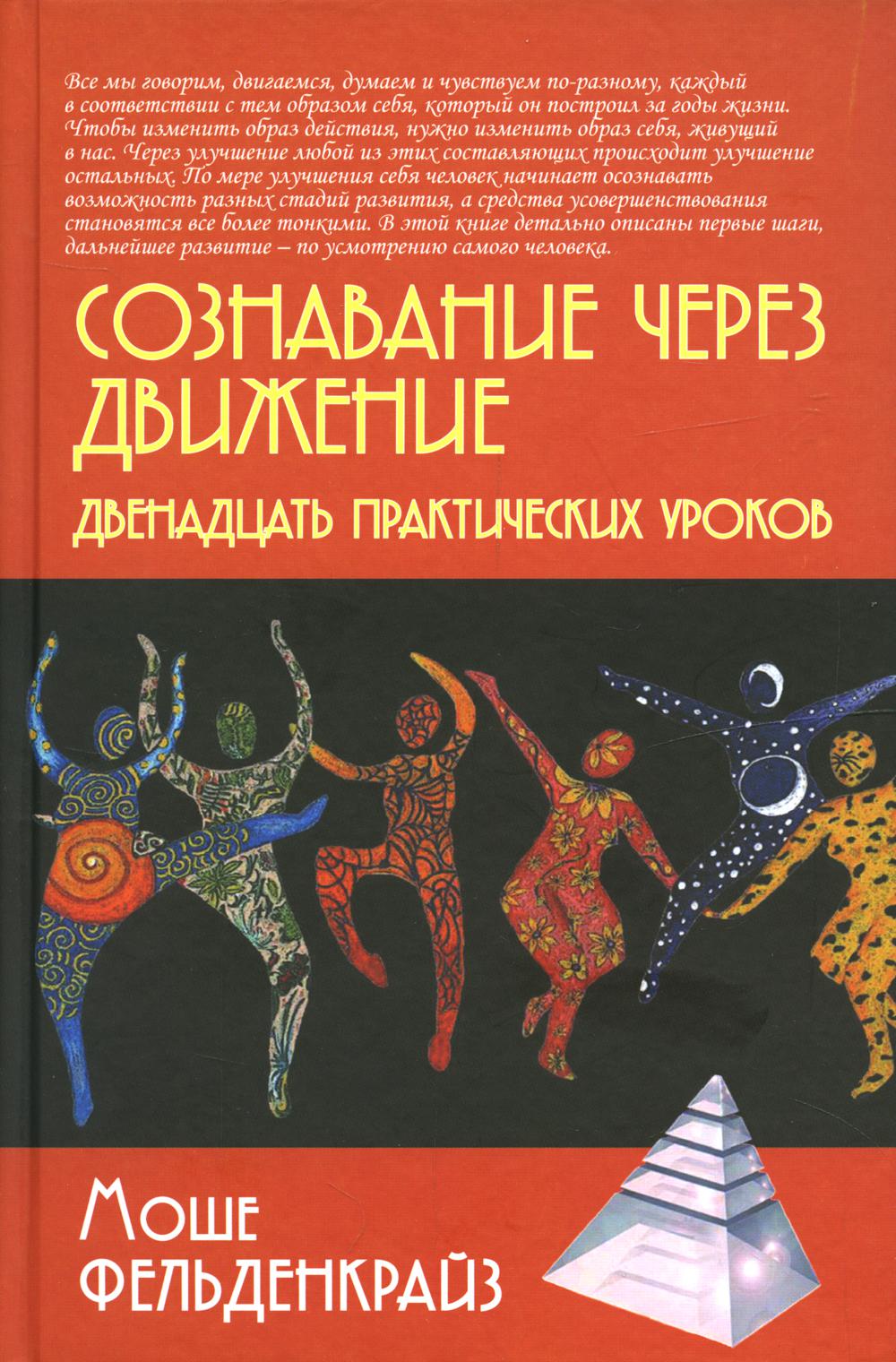 Сознавание через движение: двенадцать практических уроков. 2-е изд