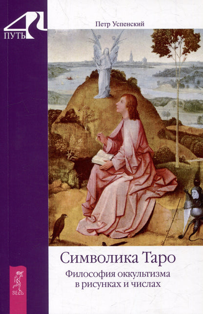 Символика Таро. Философия оккультизма в рисунках и числах (5095)