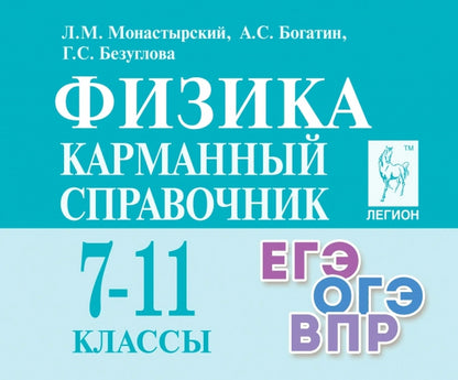 Физика. Карманный справочник. 7–11 классы. (13-е. изд., доп.). / Монастырский, Богатин, Безуглова.