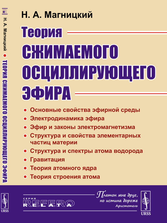 Теория сжимаемого осциллирующего эфира