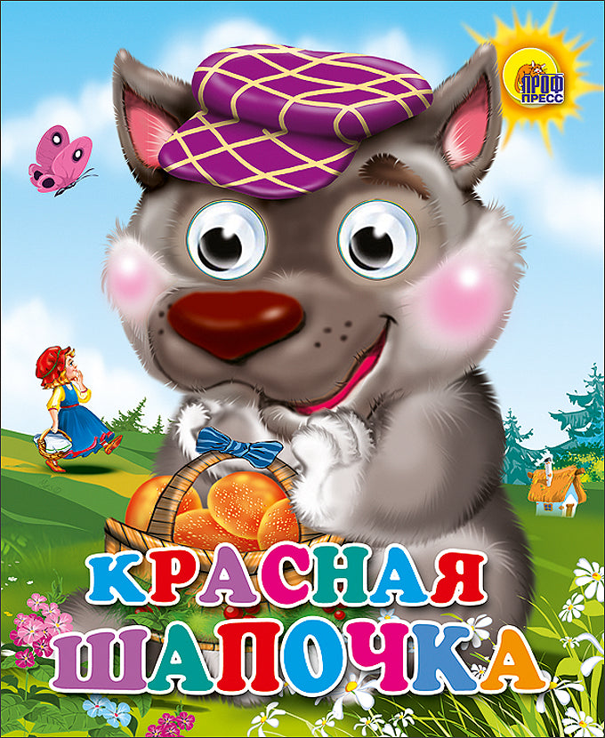 ГЛАЗКИ-МИНИ. КРАСНАЯ ШАПОЧКА (ВОЛК В ФИОЛЕТ. КЕПКЕ)