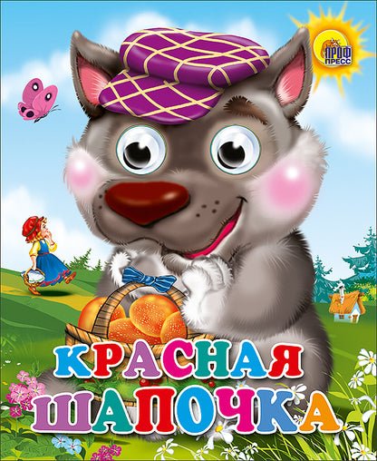 ГЛАЗКИ-МИНИ. КРАСНАЯ ШАПОЧКА (ВОЛК В ФИОЛЕТ. КЕПКЕ)