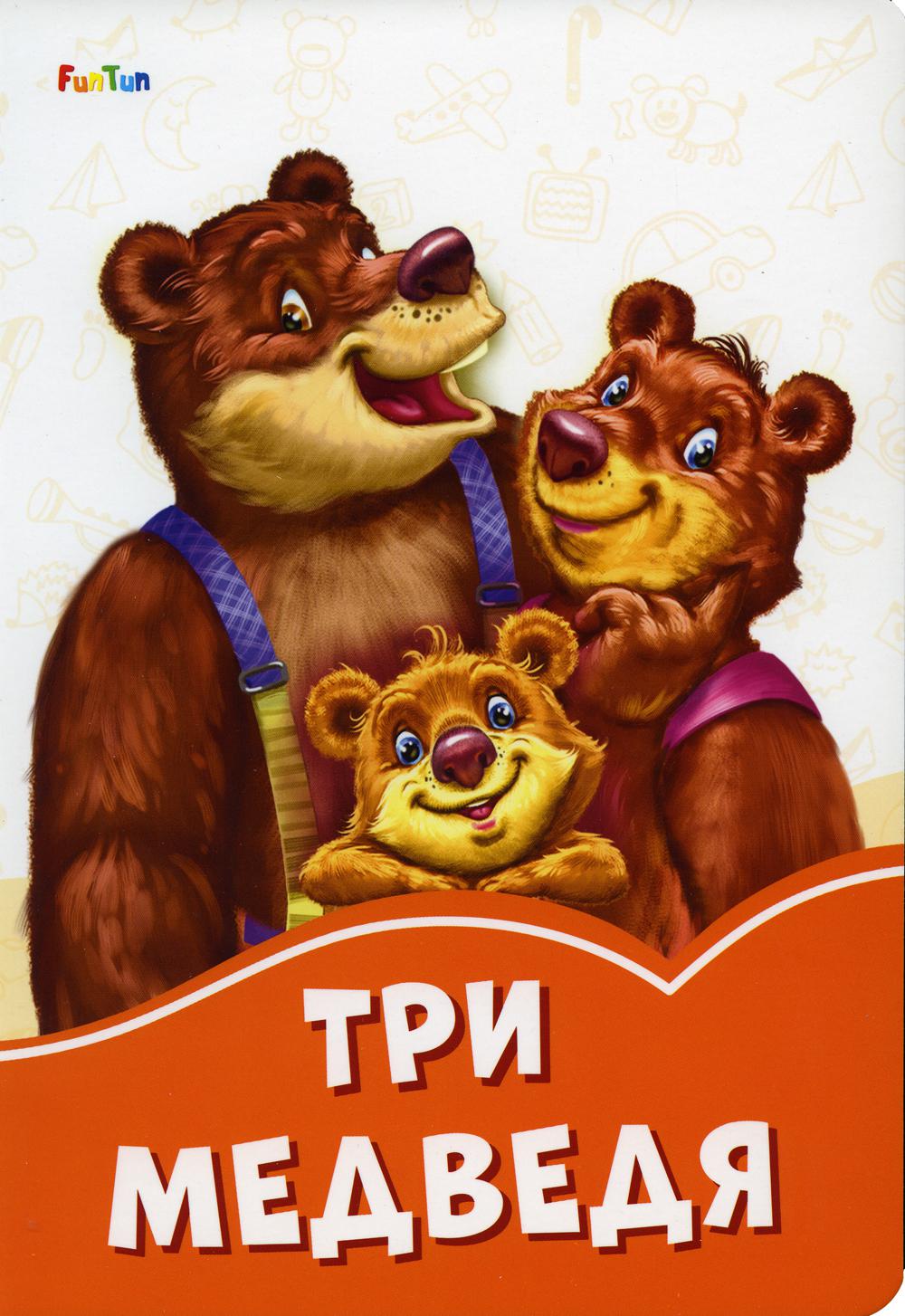 Оранжевые книжки (F) - Три медведя
