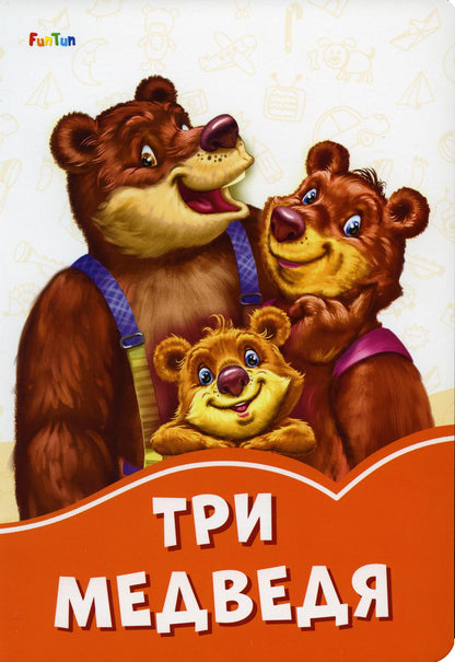 Оранжевые книжки (F) - Три медведя