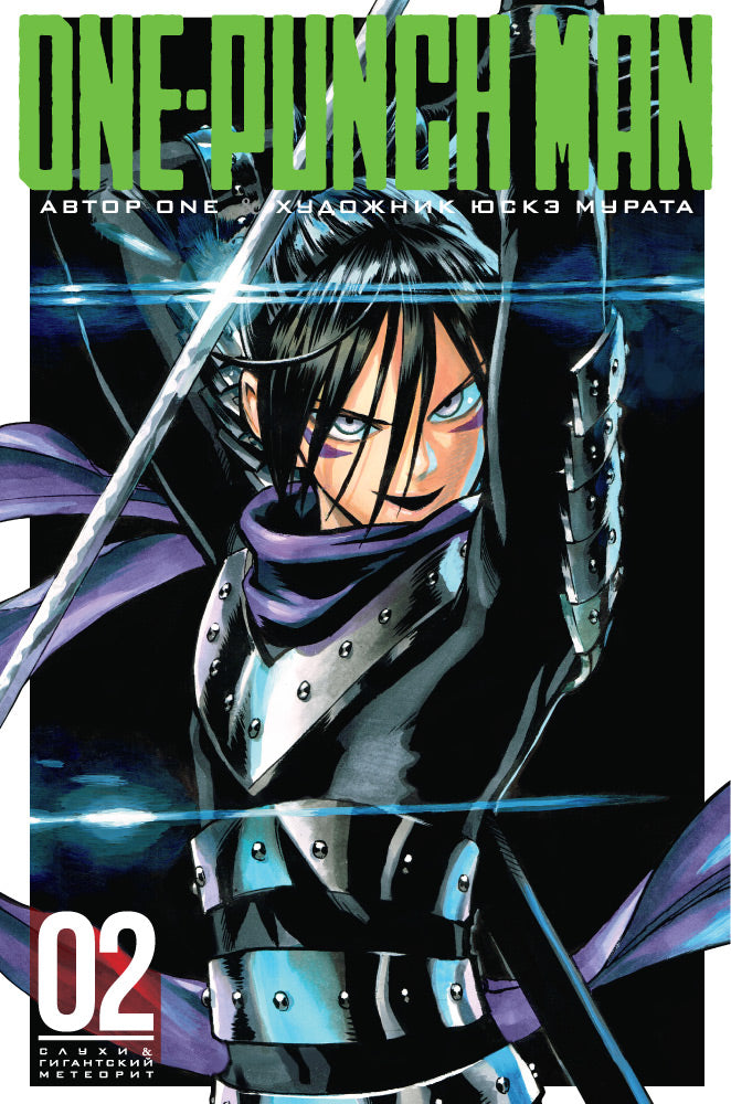 One-Punch Man. Кн. 2. Слухи. Гигантский метеорит