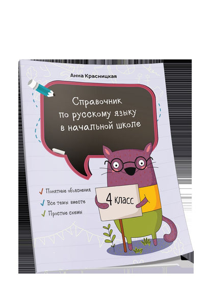 Справочник по русскому языку в начальной школе. 4 класс