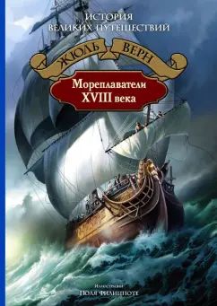 Верн. Мореплаватели XVIII века