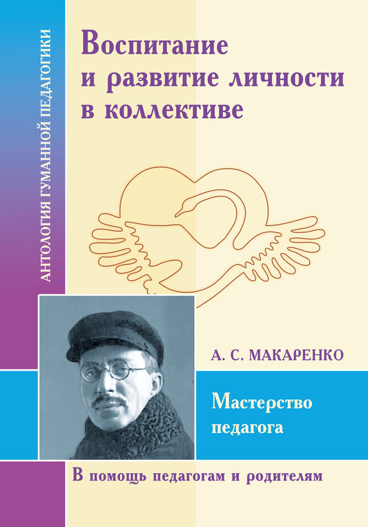 АГП Воспитание и развитие личности в коллективе. А.С. Макаренко