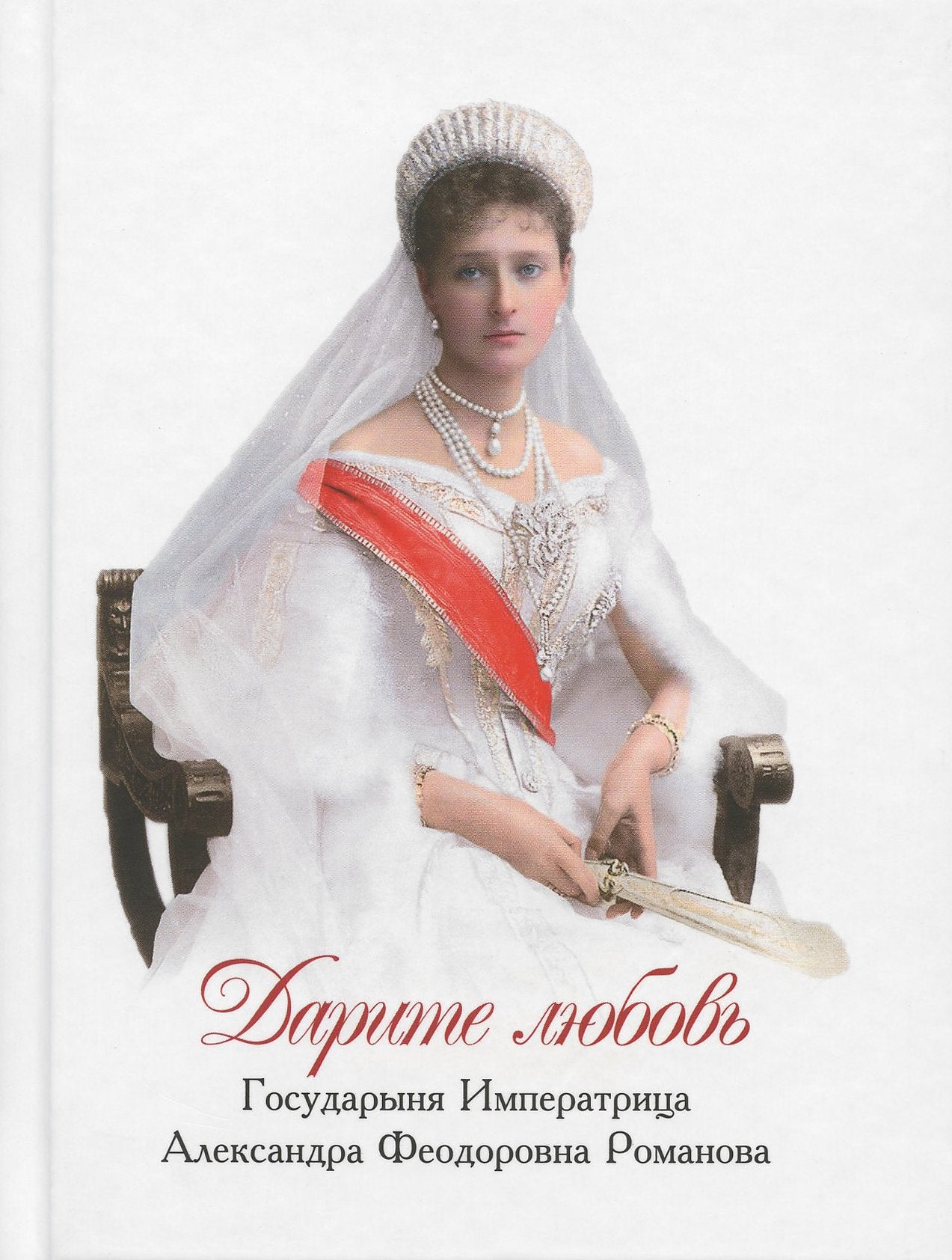 Дарите Любовь. Государыня императрица Александра Феодоровна Романова