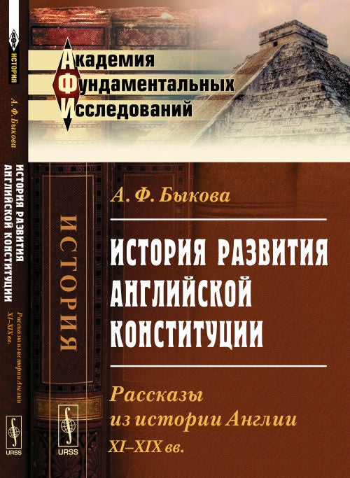 История развития английской конституции: Рассказы из истории Англии. XI--XIX вв.. Быкова А.Ф.