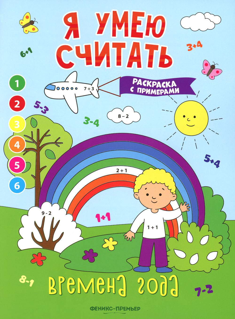 Времена года: книжка-раскраска с примерами