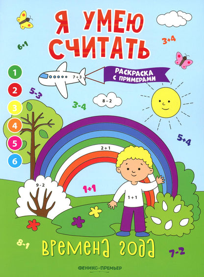 Времена года: книжка-раскраска с примерами