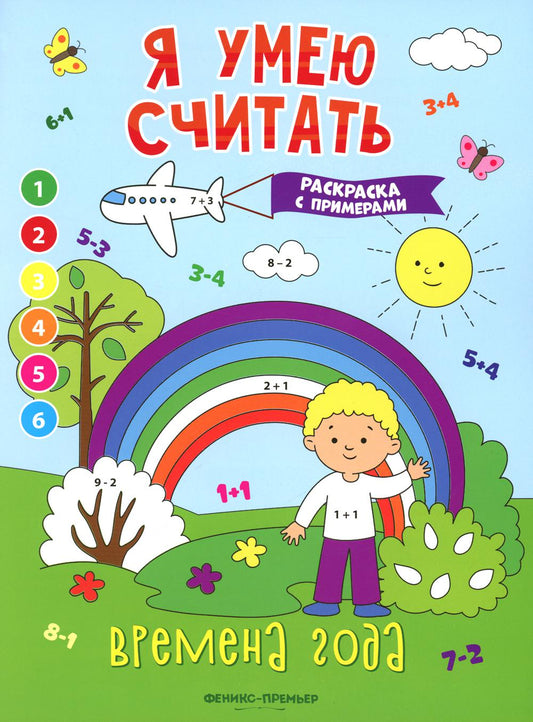Времена года: книжка-раскраска с примерами