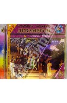 Боккаччо Дж. Декамерон (2cd)(30872)