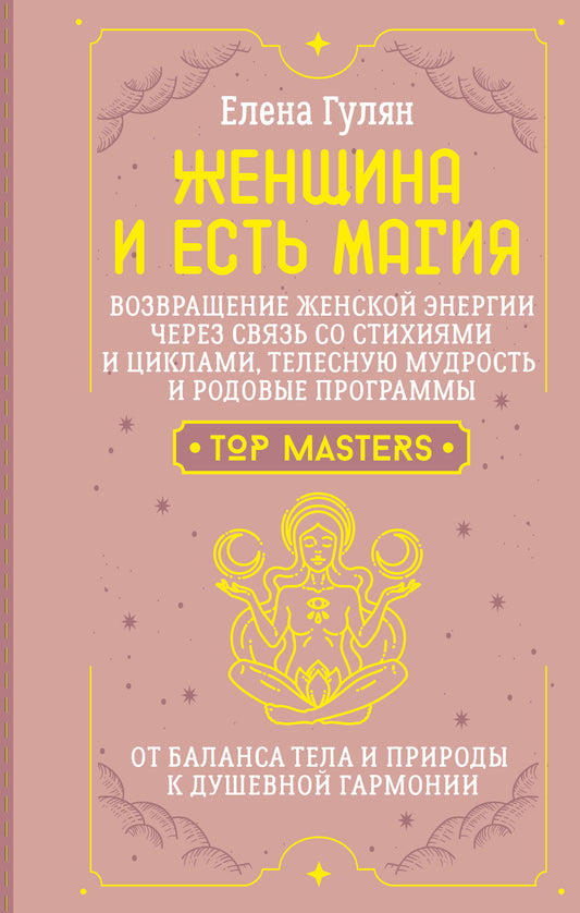 Женщина и есть магия! Возвращение женской энергии через связь со стихиями и циклами, телесную мудрость и родовые программы. От баланса тела и природы к душевной гармонии