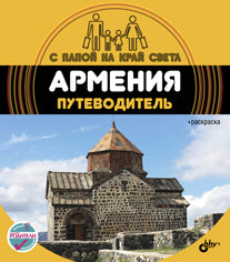 Армения. Путеводитель. С папой на край света. (+ вкрадыш-раскраска). Андреев А.