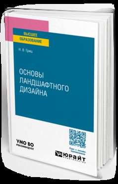 ОСНОВЫ ЛАНДШАФТНОГО ДИЗАЙНА. Учебное пособие для вузов