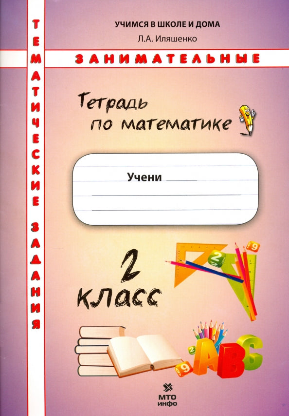Иляшенко. Тетрадь по математике 2 кл. Тематические занимательные задания.