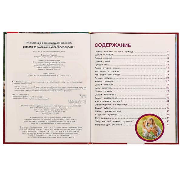 Животные: марафон суперспособностей.Н.В.Седова.Энциклопедия с развивающими заданиями. Умка в кор12шт
