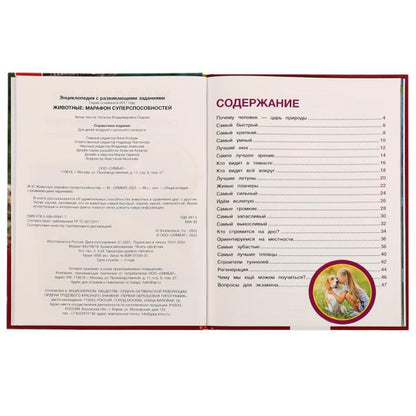 Животные: марафон суперспособностей.Н.В.Седова.Энциклопедия с развивающими заданиями. Умка в кор12шт