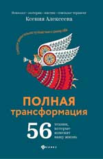 Полная трансформация:56 техник,которые изменят