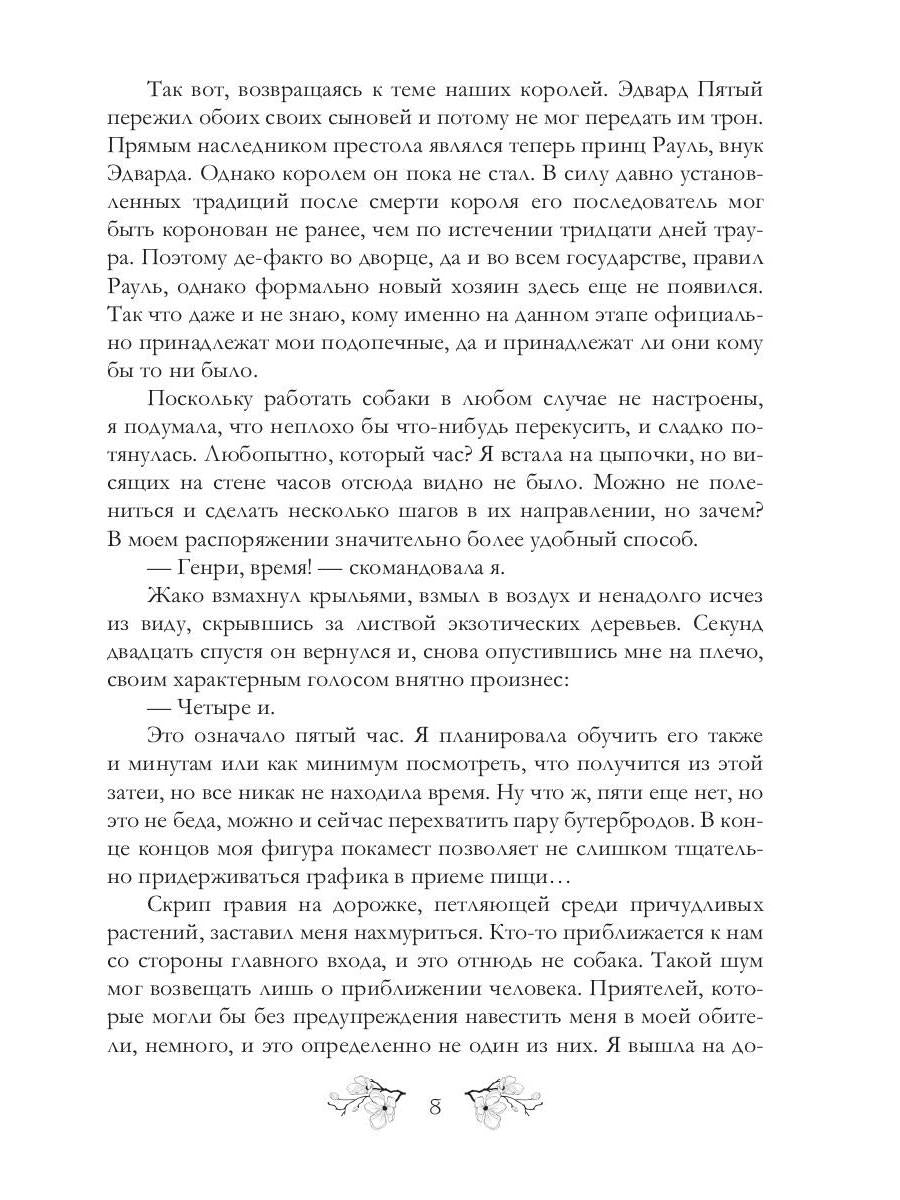 Записки фаворитки. Его Высочества