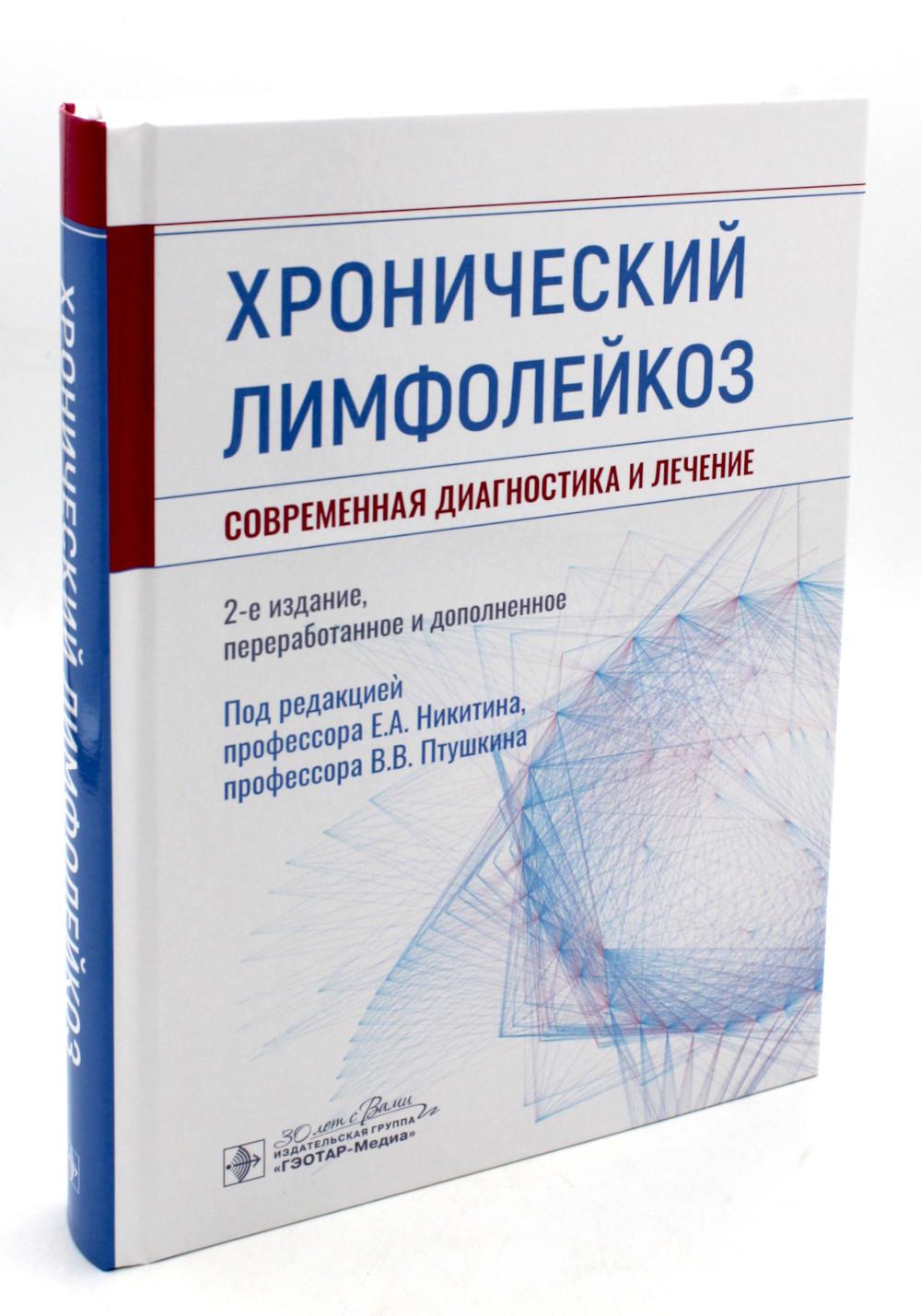 Хронический лимфолейкоз. Современная диагностика и лечение / под ред. Е. А. Никитина, В. В. Птушкина. — 2-е изд., перераб. и доп. — Москва : ГЭОТАР-Медиа, 2023. — 464 с.