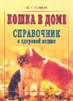 Кошка в доме. Справочник о здоровой кошке