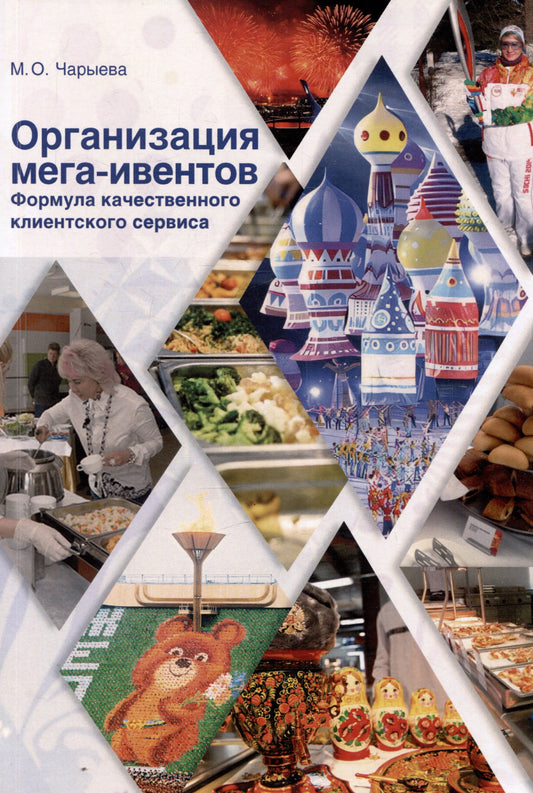 Организация мега-ивентов. Формула качественного клиентского сервиса