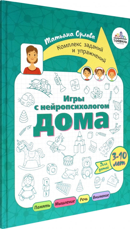 Орлова. Игры с нейропсихологом дома