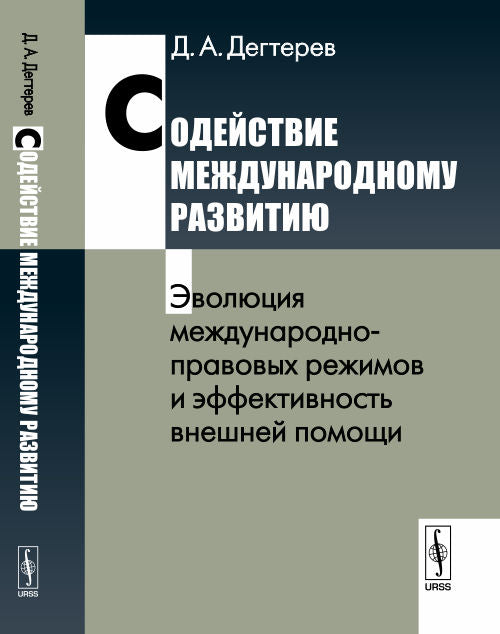 Содействие международному развитию: Эволюция международно-правовых режимов и эффективность внешней помощи