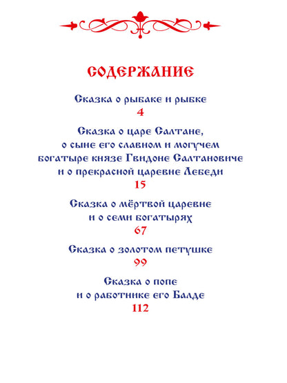 ВНЕКЛАССНОЕ ЧТЕНИЕ. А. Пушкин. СКАЗКИ