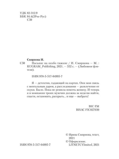 Рип.ЛюбФэнтези.Пасьянс на особо тяжкие