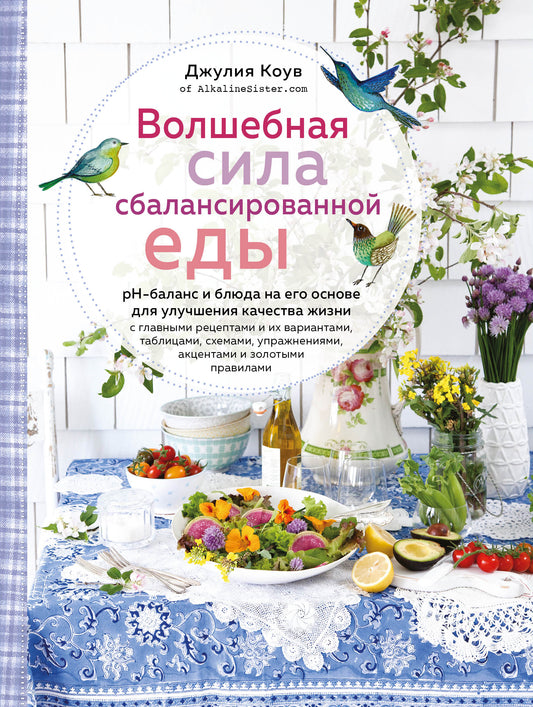 Волшебная сила сбалансированного питания (книга+суперобложка)