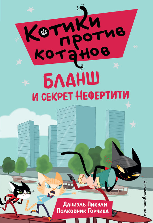 Бланш и секрет Нефертити (выпуск 4)