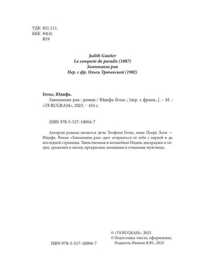 Завоевание рая: роман