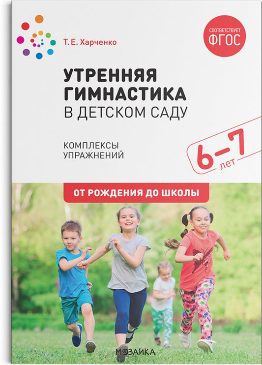 Утренняя гимнастика в детском саду. 6-7 лет. Комплексы упражнений. ФГОС
