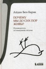 Почему мы до сих пор живы? Путеводитель по иммунной системе