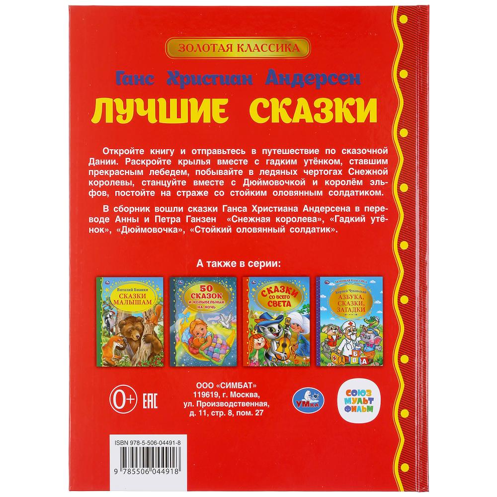 "УМКА". ЛУЧШИЕ СКАЗКИ. ГАНС ХРИСТИАН АНДЕРСЕН (СЕРИЯ: ЗОЛОТАЯ КЛАССИКА). ТВЕРДЫЙ ПЕРЕПЛЕТ в кор.10шт