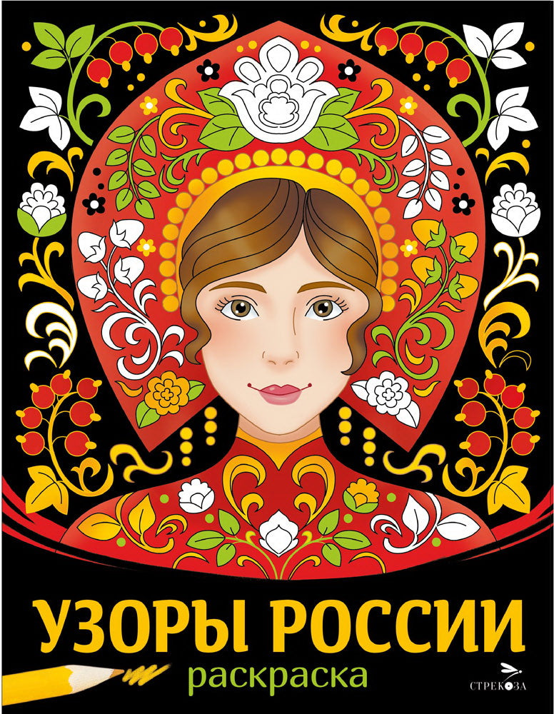 Наши традиции. Узоры России. Раскраска /Маврина